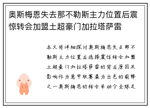 奥斯梅恩失去那不勒斯主力位置后震惊转会加盟土超豪门加拉塔萨雷
