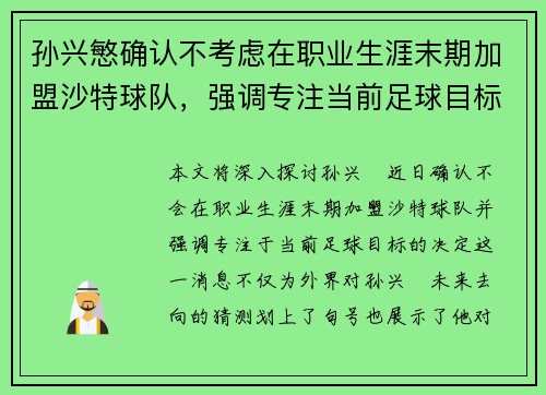 孙兴慜确认不考虑在职业生涯末期加盟沙特球队，强调专注当前足球目标