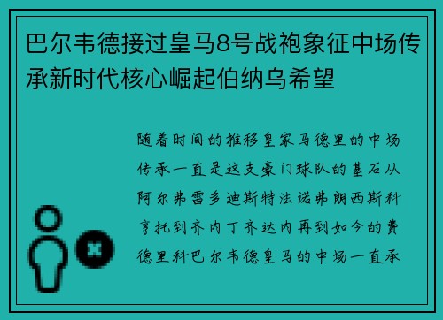 巴尔韦德接过皇马8号战袍象征中场传承新时代核心崛起伯纳乌希望