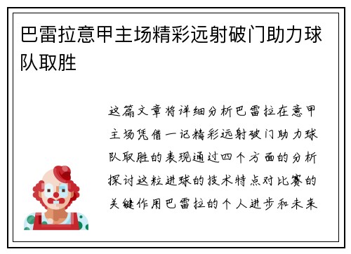 巴雷拉意甲主场精彩远射破门助力球队取胜 巴雷拉意甲主场精彩远射破门助力球队取胜