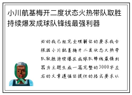 小川航基梅开二度状态火热带队取胜持续爆发成球队锋线最强利器 小川航基梅开二度状态火热带队取胜持续爆发成球队锋线最强利器