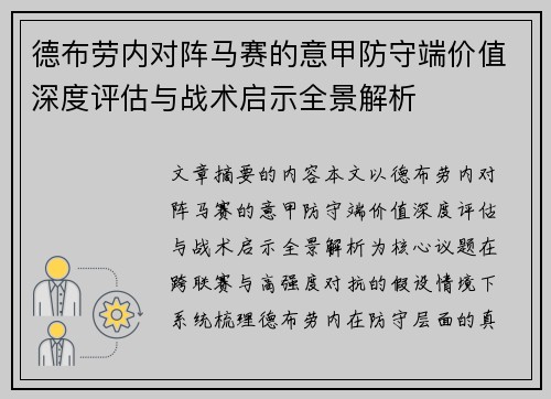 德布劳内对阵马赛的意甲防守端价值深度评估与战术启示全景解析