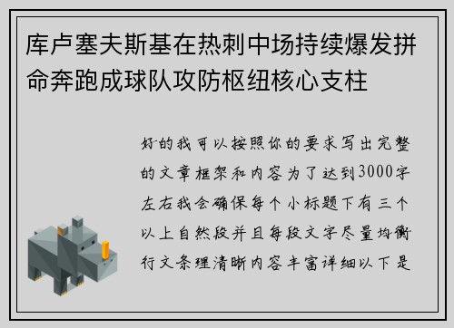 库卢塞夫斯基在热刺中场持续爆发拼命奔跑成球队攻防枢纽核心支柱 库卢塞夫斯基在热刺中场持续爆发拼命奔跑成球队攻防枢纽核心支柱