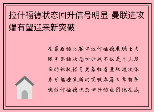 拉什福德状态回升信号明显 曼联进攻端有望迎来新突破