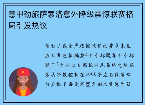 意甲劲旅萨索洛意外降级震惊联赛格局引发热议