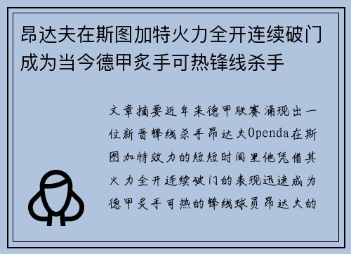 昂达夫在斯图加特火力全开连续破门成为当今德甲炙手可热锋线杀手