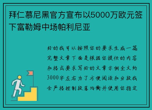 拜仁慕尼黑官方宣布以5000万欧元签下富勒姆中场帕利尼亚 拜仁慕尼黑官方宣布以5000万欧元签下富勒姆中场帕利尼亚