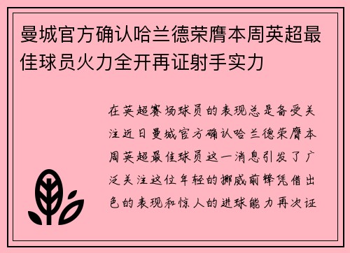 曼城官方确认哈兰德荣膺本周英超最佳球员火力全开再证射手实力