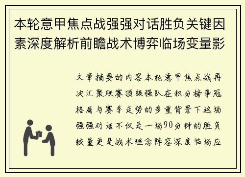 本轮意甲焦点战强强对话胜负关键因素深度解析前瞻战术博弈临场变量影响 本轮意甲焦点战强强对话胜负关键因素深度解析前瞻战术博弈临场变量影响