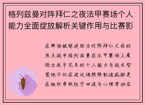 格列兹曼对阵拜仁之夜法甲赛场个人能力全面绽放解析关键作用与比赛影响 格列兹曼对阵拜仁之夜法甲赛场个人能力全面绽放解析关键作用与比赛影响