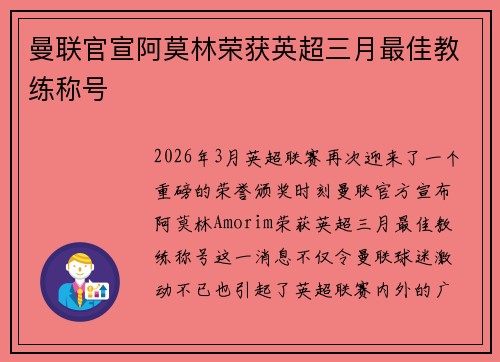 曼联官宣阿莫林荣获英超三月最佳教练称号 曼联官宣阿莫林荣获英超三月最佳教练称号