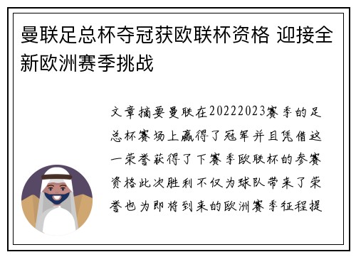 曼联足总杯夺冠获欧联杯资格 迎接全新欧洲赛季挑战