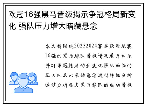 欧冠16强黑马晋级揭示争冠格局新变化 强队压力增大暗藏悬念 欧冠16强黑马晋级揭示争冠格局新变化 强队压力增大暗藏悬念