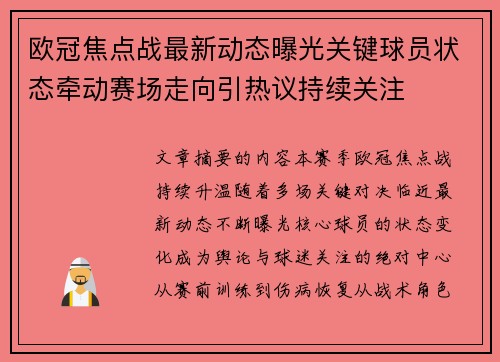 欧冠焦点战最新动态曝光关键球员状态牵动赛场走向引热议持续关注