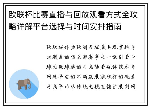 欧联杯比赛直播与回放观看方式全攻略详解平台选择与时间安排指南