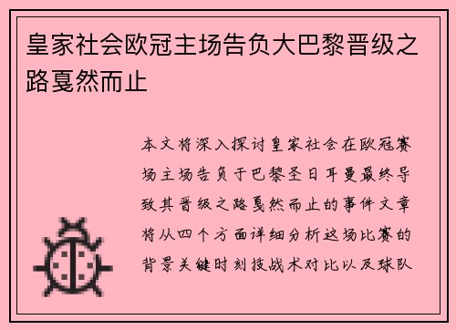 皇家社会欧冠主场告负大巴黎晋级之路戛然而止 皇家社会欧冠主场告负大巴黎晋级之路戛然而止