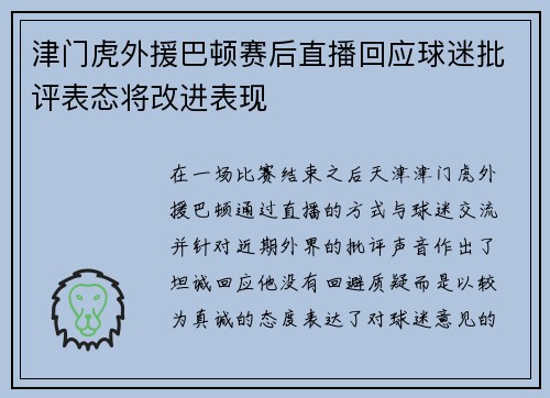 津门虎外援巴顿赛后直播回应球迷批评表态将改进表现 津门虎外援巴顿赛后直播回应球迷批评表态将改进表现