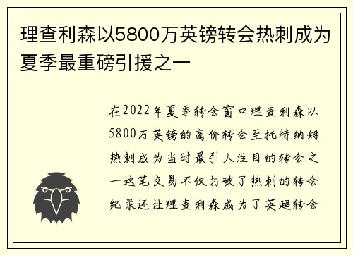 理查利森以5800万英镑转会热刺成为夏季最重磅引援之一