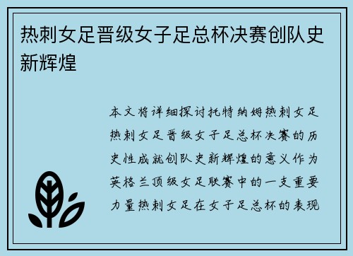 热刺女足晋级女子足总杯决赛创队史新辉煌 热刺女足晋级女子足总杯决赛创队史新辉煌