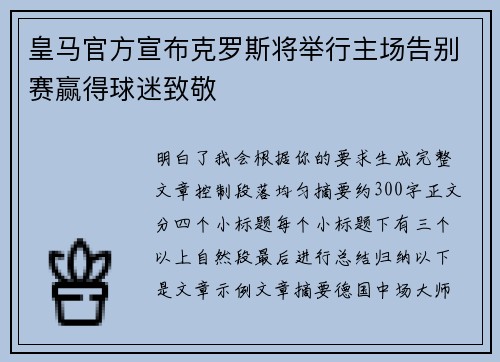 皇马官方宣布克罗斯将举行主场告别赛赢得球迷致敬 皇马官方宣布克罗斯将举行主场告别赛赢得球迷致敬