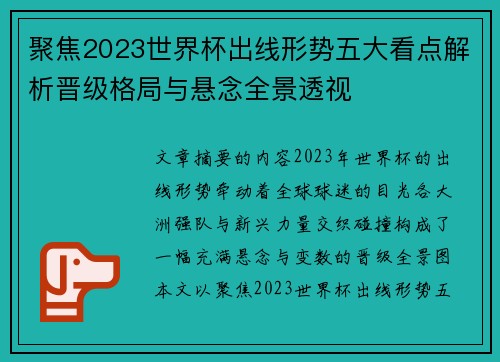 聚焦2023世界杯出线形势五大看点解析晋级格局与悬念全景透视