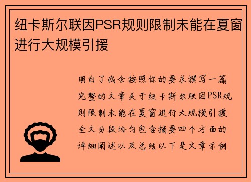 纽卡斯尔联因PSR规则限制未能在夏窗进行大规模引援