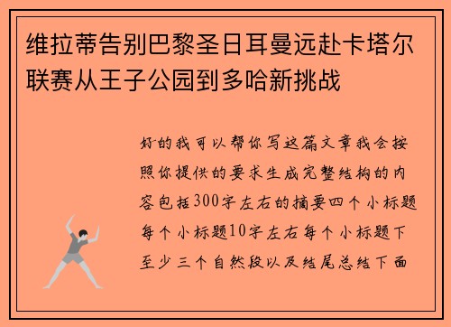 维拉蒂告别巴黎圣日耳曼远赴卡塔尔联赛从王子公园到多哈新挑战 维拉蒂告别巴黎圣日耳曼远赴卡塔尔联赛从王子公园到多哈新挑战