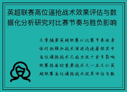 英超联赛高位逼抢战术效果评估与数据化分析研究对比赛节奏与胜负影响