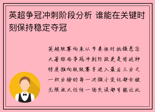 英超争冠冲刺阶段分析 谁能在关键时刻保持稳定夺冠 英超争冠冲刺阶段分析 谁能在关键时刻保持稳定夺冠