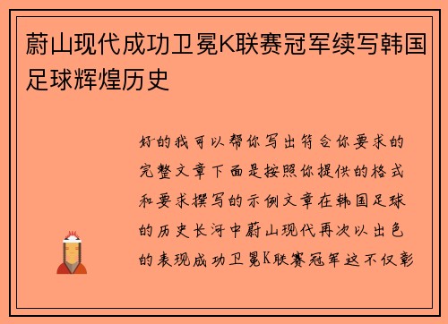 蔚山现代成功卫冕K联赛冠军续写韩国足球辉煌历史 蔚山现代成功卫冕K联赛冠军续写韩国足球辉煌历史