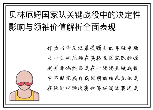 贝林厄姆国家队关键战役中的决定性影响与领袖价值解析全面表现 贝林厄姆国家队关键战役中的决定性影响与领袖价值解析全面表现