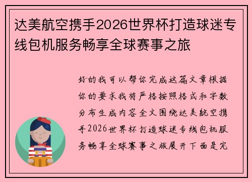 达美航空携手2026世界杯打造球迷专线包机服务畅享全球赛事之旅 达美航空携手2026世界杯打造球迷专线包机服务畅享全球赛事之旅