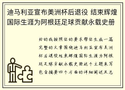 迪马利亚宣布美洲杯后退役 结束辉煌国际生涯为阿根廷足球贡献永载史册 迪马利亚宣布美洲杯后退役 结束辉煌国际生涯为阿根廷足球贡献永载史册