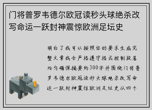 门将普罗韦德尔欧冠读秒头球绝杀改写命运一跃封神震惊欧洲足坛史
