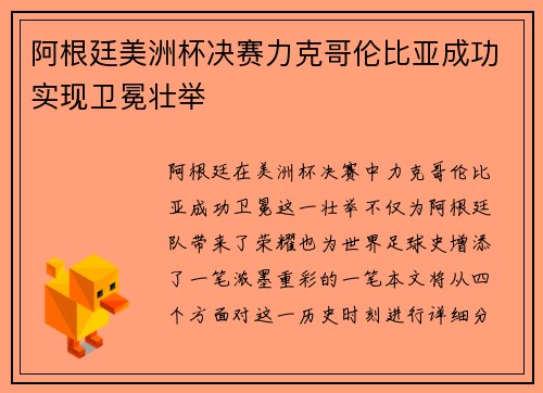 阿根廷美洲杯决赛力克哥伦比亚成功实现卫冕壮举 阿根廷美洲杯决赛力克哥伦比亚成功实现卫冕壮举