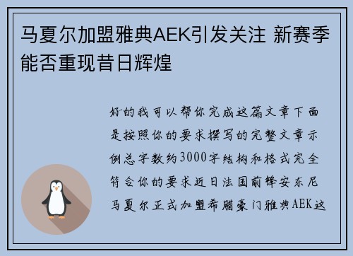 马夏尔加盟雅典AEK引发关注 新赛季能否重现昔日辉煌 马夏尔加盟雅典AEK引发关注 新赛季能否重现昔日辉煌