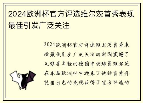 2024欧洲杯官方评选维尔茨首秀表现最佳引发广泛关注 2024欧洲杯官方评选维尔茨首秀表现最佳引发广泛关注