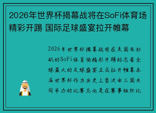 2026年世界杯揭幕战将在SoFi体育场精彩开踢 国际足球盛宴拉开帷幕