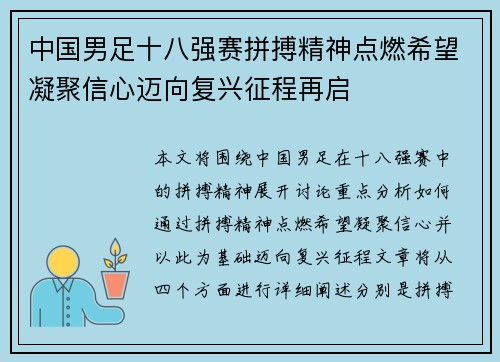 中国男足十八强赛拼搏精神点燃希望凝聚信心迈向复兴征程再启