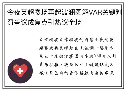 今夜英超赛场再起波澜图解VAR关键判罚争议成焦点引热议全场