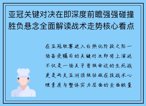 亚冠关键对决在即深度前瞻强强碰撞胜负悬念全面解读战术走势核心看点 亚冠关键对决在即深度前瞻强强碰撞胜负悬念全面解读战术走势核心看点