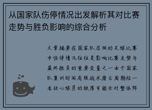 从国家队伤停情况出发解析其对比赛走势与胜负影响的综合分析 从国家队伤停情况出发解析其对比赛走势与胜负影响的综合分析