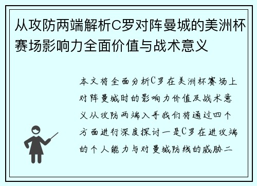 从攻防两端解析C罗对阵曼城的美洲杯赛场影响力全面价值与战术意义 从攻防两端解析C罗对阵曼城的美洲杯赛场影响力全面价值与战术意义