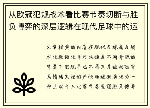 从欧冠犯规战术看比赛节奏切断与胜负博弈的深层逻辑在现代足球中的运用 从欧冠犯规战术看比赛节奏切断与胜负博弈的深层逻辑在现代足球中的运用