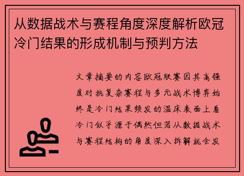 从数据战术与赛程角度深度解析欧冠冷门结果的形成机制与预判方法
