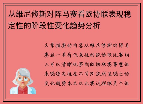 从维尼修斯对阵马赛看欧协联表现稳定性的阶段性变化趋势分析