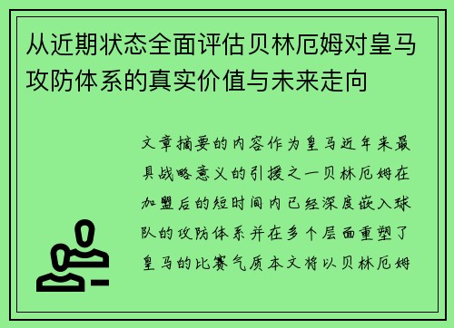 从近期状态全面评估贝林厄姆对皇马攻防体系的真实价值与未来走向 从近期状态全面评估贝林厄姆对皇马攻防体系的真实价值与未来走向