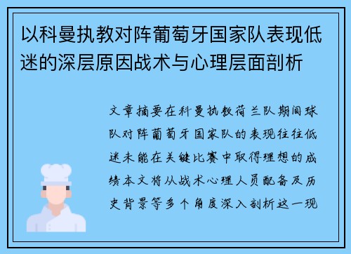 以科曼执教对阵葡萄牙国家队表现低迷的深层原因战术与心理层面剖析 以科曼执教对阵葡萄牙国家队表现低迷的深层原因战术与心理层面剖析