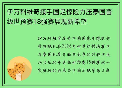 伊万科维奇接手国足惊险力压泰国晋级世预赛18强赛展现新希望 伊万科维奇接手国足惊险力压泰国晋级世预赛18强赛展现新希望