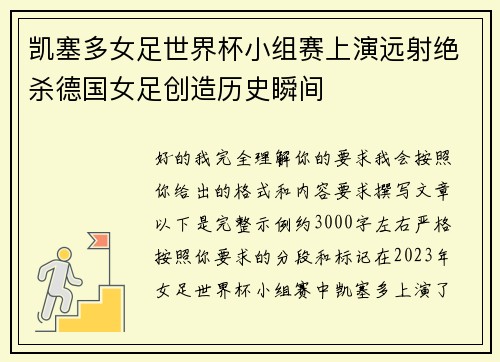 凯塞多女足世界杯小组赛上演远射绝杀德国女足创造历史瞬间 凯塞多女足世界杯小组赛上演远射绝杀德国女足创造历史瞬间